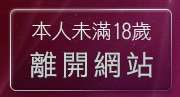 本人未滿18歲，離開自拍偷窺貼圖區